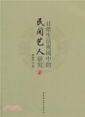 日常生活視閾中的民間藝人研究（簡體書）