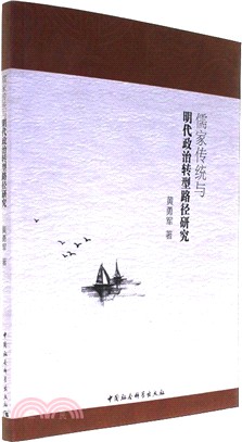 儒家傳統與明代政治轉型路徑研究（簡體書）