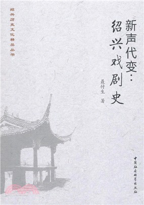 新聲代變：紹興戲劇史（簡體書）