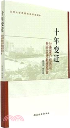 十年變遷：甘肅家滬經濟與社會變遷資料報告（簡體書）