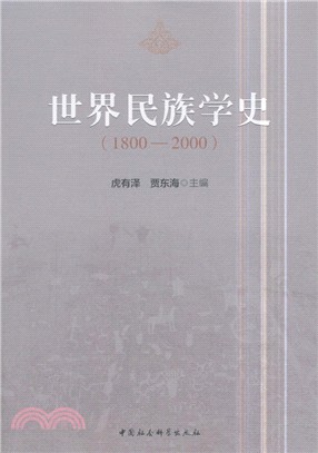 世界民族學史1800-2000（簡體書）