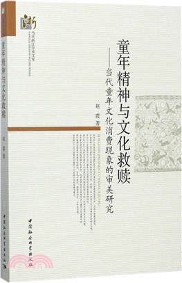 童年精神與文化救贖：當代童年文化消費現象的審美研究（簡體書）