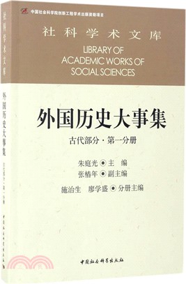 外國歷史大事集：古代部分(第1分冊)（簡體書）