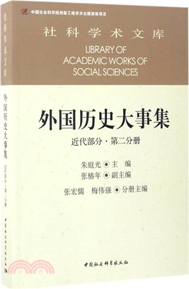 外國歷史大事集：近代部分(第2分冊)（簡體書）