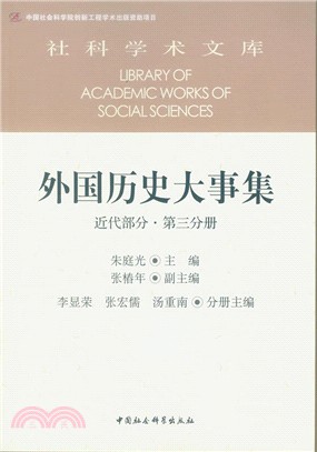 外國歷史大事集：近代部分(第3分冊)（簡體書）