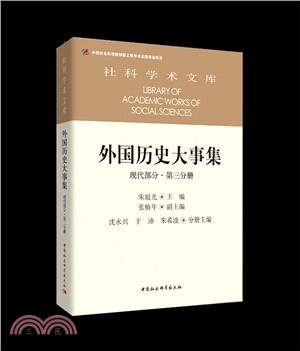 外國歷史大事集：現代部分(第3分冊)（簡體書）