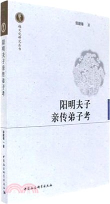 陽明夫子親傳弟子考（簡體書）