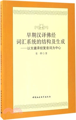 早期漢譯佛經辭彙系統的結構及生成：以支讖譯經複音詞為中心（簡體書）