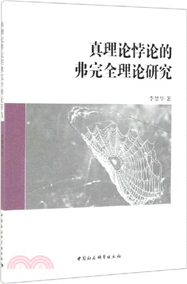 真理論悖論的弗完全理論研究（簡體書）