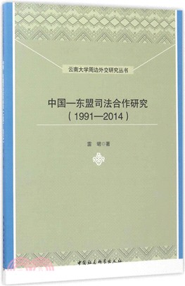 中國-東盟司法合作研究1991-2014（簡體書）