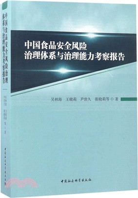 中國食品安全風險治理體系與治理能力考察報告（簡體書）