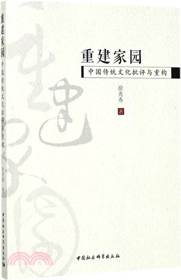 重建家園：中國傳統文化批評與重構（簡體書）