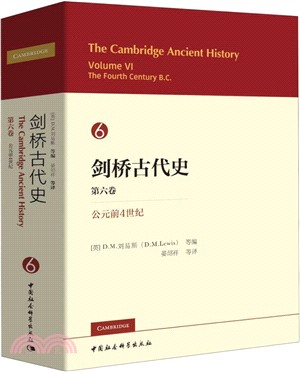 劍橋古代史‧第六卷：公元前4世紀（簡體書）