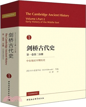 劍橋古代史‧第一卷第二分冊：中東地區早期歷史（簡體書）