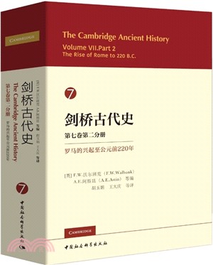 劍橋古代史‧第七卷第二分冊：羅馬的興起至公元前220年（簡體書）