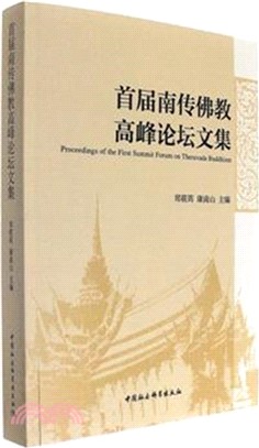 首屆南傳佛教高峰論壇文集（簡體書）