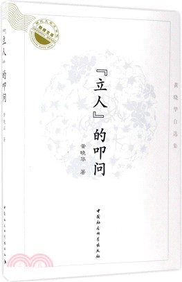 “立人”的叩問：黃曉華自選集（簡體書）