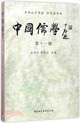 中國儒學 第十一輯（簡體書）