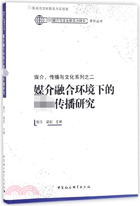 媒介、傳播與文化系列之二：媒介融合環境下的國際傳播研究（簡體書）