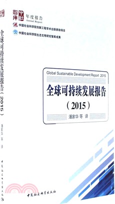 全球可持續發展報告2015（簡體書）