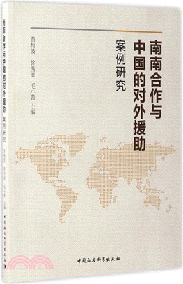 南南合作與中國的對外援助：案例研究（簡體書）