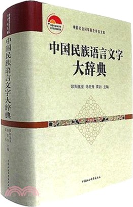 中國民族語言文字大辭典（簡體書）