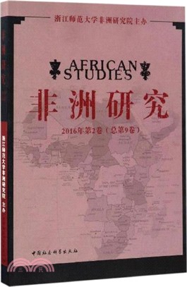 非洲研究 第九卷（簡體書）
