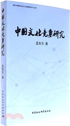 中國文化競爭研究（簡體書）
