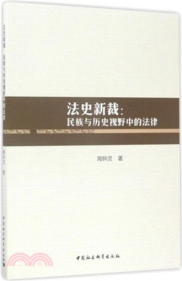 法史新裁：民族與歷史視野中的法律（簡體書）