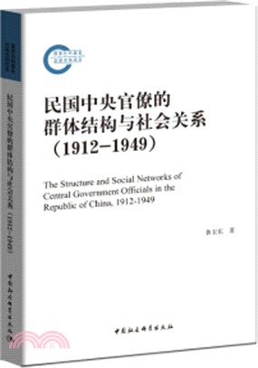 民國中央官僚的群體結構與社會關係1912-1949（簡體書）