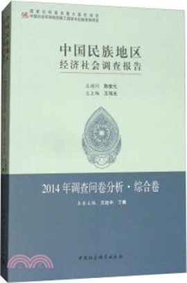 中國民族地區經濟社會調查報告：2014年調查問卷分析-綜合卷（簡體書）