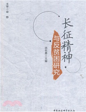 長征精神與反貧困研究（簡體書）