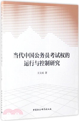 當代中國公務員考試權的運行與控制研究（簡體書）