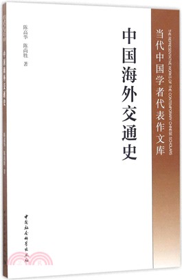 中國海外交通史（簡體書）