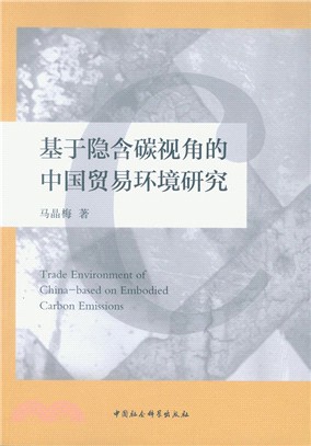 基於隱含碳視角的中國貿易環境研究（簡體書）