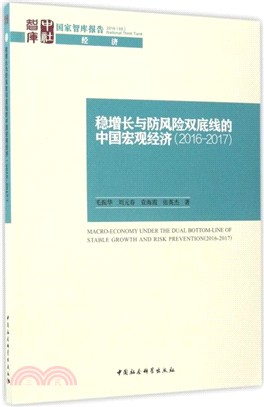 穩增長與防風險雙底線的中國宏觀經濟2016-2017（簡體書）