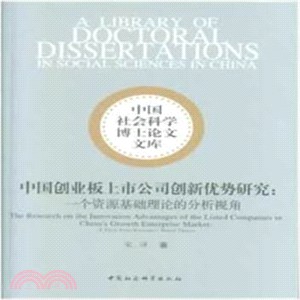 中國創業板上市公司創新優勢研究：一個資源基礎理論的分析視角（簡體書）