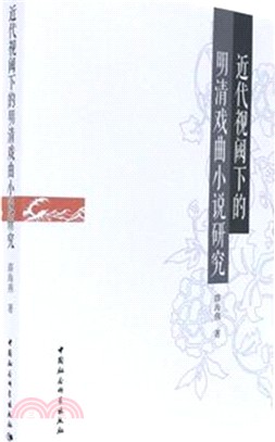 近代視閾下的明清戲曲小說研究（簡體書）