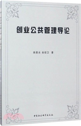 創業公共管理導論（簡體書）