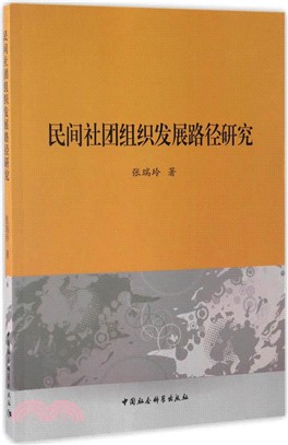 民間社團組織發展路徑研究（簡體書）