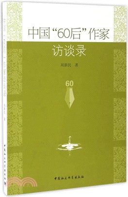 中國“60後”作家訪談錄（簡體書）