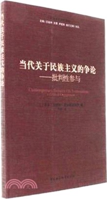 當代關於民族主義的爭論：批判性參與（簡體書）