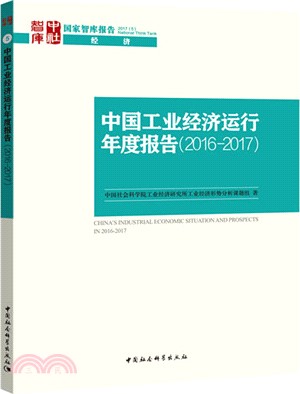 中國工業經濟運行年度報告2016-2017（簡體書）
