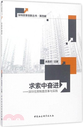 求索中奮進：深圳住房制度改革與實踐（簡體書）