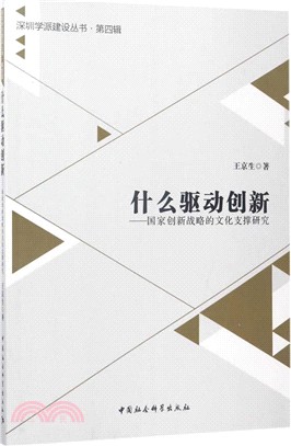 什麼驅動創新：國家創新戰略的文化支撐研究（簡體書）