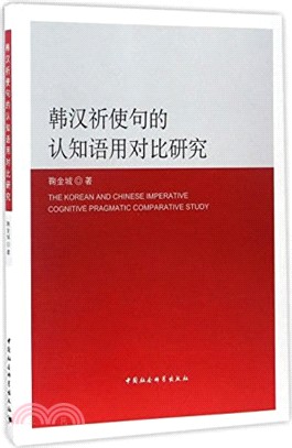 韓漢祈使句的認知語用對比研究（簡體書）