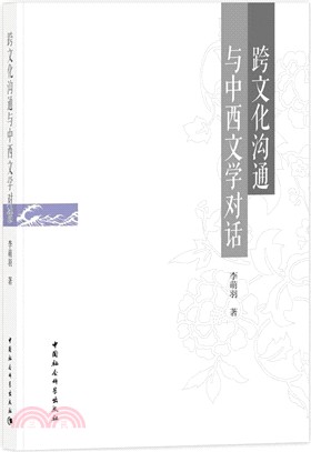 跨文化溝通與中西文學對話（簡體書）