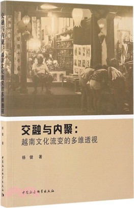 交融與內聚：越南文化流變的多維透視（簡體書）