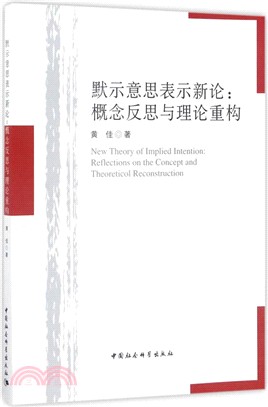 默示意思表示新論：概念反思與理論重構（簡體書）