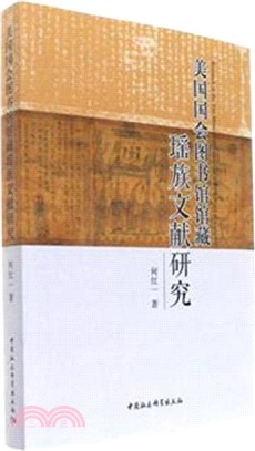 美國國會圖書館館藏瑤族文獻研究（簡體書）